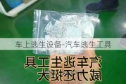 车上逃生设备-汽车逃生工具