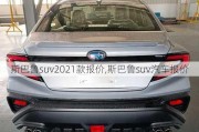 斯巴鲁suv2021款报价,斯巴鲁suv汽车报价