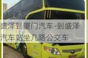 盛泽到厦门汽车-到盛泽汽车站坐几路公交车