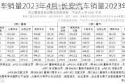 长安汽车销量2023年4月-长安汽车销量2023年4月份