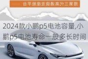 2024款小鹏p5电池容量,小鹏p5电池寿命一般多长时间