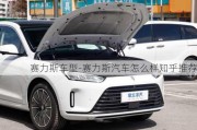 赛力斯车型-赛力斯汽车怎么样知乎推荐