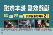 娄底汽车救援电话号码-娄底汽车救援电话号码查询