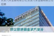 长安汽车金融有限公司,长安汽车金融有限公司招聘