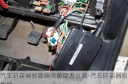 汽车防盗器报警器灵敏度怎么调-汽车防盗器报警器