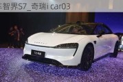 奇瑞汽车智界S7_奇瑞i car03