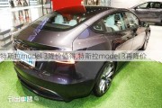 特斯拉model 3降价值得,特斯拉model 3再降价