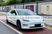 model 3 月供,特斯拉model 3月供多久