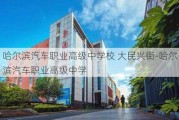 哈尔滨汽车职业高级中学校 大民兴街-哈尔滨汽车职业高级中学