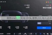 理想one如何充电100%,理想L9充电问题详解