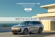 理想汽车2021款贷款_理想l9贷款方案