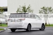 别克gl8报价和图片 新款2020,别克gl8报价最新优惠