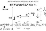 汽车发电机调节器原理视频讲解_汽车发电机调节器原理