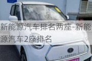 新能源汽车排名两座-新能源汽车2座排名