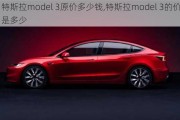 特斯拉model 3原价多少钱,特斯拉model 3的价格是多少