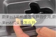 蔚来ec6前机盖怎么开启使用,蔚来es6机头盖怎么开