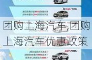 团购上海汽车,团购上海汽车优惠政策