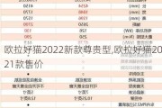 欧拉好猫2022新款尊贵型,欧拉好猫2021款售价