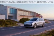 理想l8汽车2023款最新款价格图片_理想l9是几座车