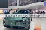 极氪车型_极氪009新车价格表最新