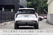 汽车之家报价大全2023最新汽车报价-20212021汽车之家最新汽车报价大全