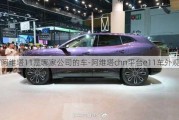 阿维塔11是哪家公司的车-阿维塔chn平台e11车外观