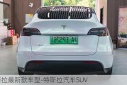 特斯拉最新款车型-特斯拉汽车SUV