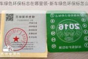 汽车绿色环保标志在哪里领-新车绿色环保标怎么领取