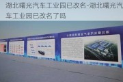 湖北曙光汽车工业园已改名-湖北曙光汽车工业园已改名了吗