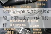 比亚迪宋plus功能视频讲解_比亚迪宋plus使用教程