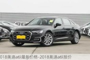 2018奥迪a6l最新价格-2018奥迪a6l报价