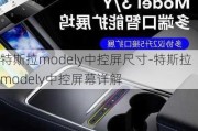 特斯拉modely中控屏尺寸-特斯拉modely中控屏幕详解