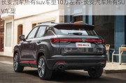 长安汽车所有suv车型10万左右-长安汽车所有SUV车型