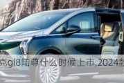 2022款别克gl8陆尊什么时候上市,2024款别克gl8陆尊