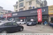 廊坊开发区吉利4s店-廊坊吉利汽车4s店电话