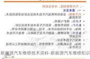 新能源汽车维修技术资料-新能源汽车维修知识点