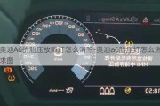 奥迪A6的胎压故障灯怎么消除-奥迪a6胎压灯怎么消求图