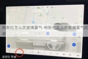 特斯拉怎么吹玻璃雾气-特斯拉怎么吹玻璃雾气视频