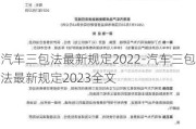 汽车三包法最新规定2022-汽车三包法最新规定2023全文