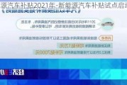 新能源汽车补贴2021年-新能源汽车补贴试点启动