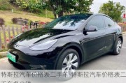 特斯拉汽车价格表二手车-特斯拉汽车价格表二手车多少钱