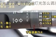 别克gl8灯光怎么调_别克gl8灯光怎么调左右***教程