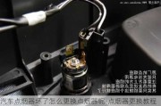 汽车点烟器坏了怎么更换点烟器呢-点烟器更换教程