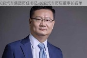 长安汽车集团历任书记-长安汽车历届董事长名单