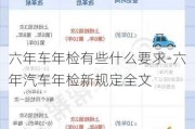 六年车年检有些什么要求-六年汽车年检新规定全文