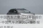 中国汽车之家2024最新报价-中国汽车之家2024最新报价及图片