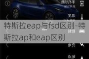 特斯拉eap与fsd区别-特斯拉ap和eap区别