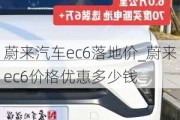 蔚来汽车ec6落地价_蔚来ec6价格优惠多少钱