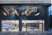 极氪汽车4s店的内外装修特点-极氪汽车4s店