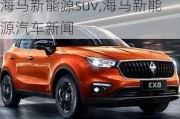 海马新能源suv,海马新能源汽车新闻